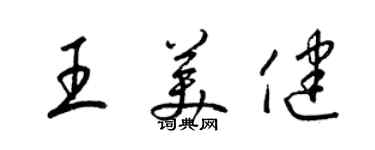 梁锦英王美健草书个性签名怎么写