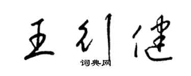梁锦英王行健草书个性签名怎么写