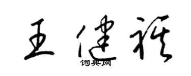 梁锦英王健祺草书个性签名怎么写