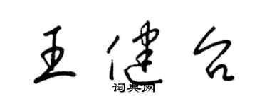 梁锦英王健台草书个性签名怎么写