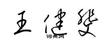 梁锦英王健斐草书个性签名怎么写