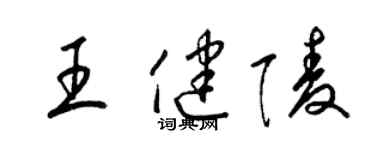 梁锦英王健陵草书个性签名怎么写