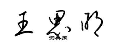 梁锦英王思明草书个性签名怎么写