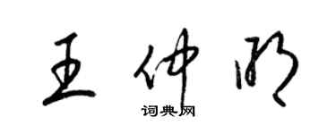 梁锦英王仲明草书个性签名怎么写