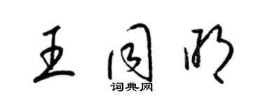 梁锦英王同明草书个性签名怎么写