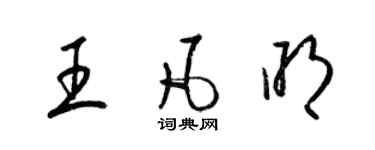 梁锦英王凡明草书个性签名怎么写