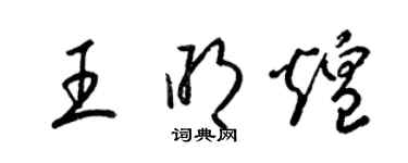 梁锦英王明煌草书个性签名怎么写