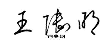 梁锦英王陆明草书个性签名怎么写