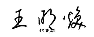 梁锦英王明焕草书个性签名怎么写