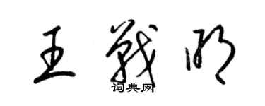 梁锦英王战明草书个性签名怎么写