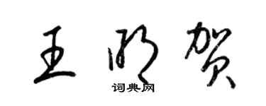 梁锦英王明贺草书个性签名怎么写