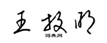 梁锦英王放明草书个性签名怎么写