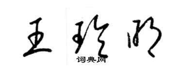 梁锦英王玲明草书个性签名怎么写