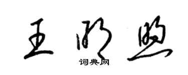 梁锦英王明煦草书个性签名怎么写