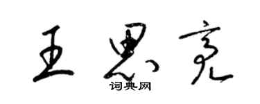 梁锦英王思亮草书个性签名怎么写
