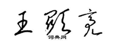 梁锦英王显亮草书个性签名怎么写