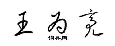 梁锦英王为亮草书个性签名怎么写