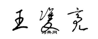 梁锦英王双亮草书个性签名怎么写