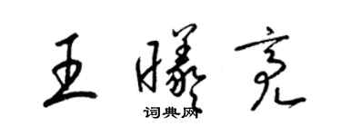 梁锦英王曦亮草书个性签名怎么写