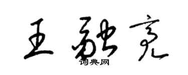 梁锦英王融亮草书个性签名怎么写
