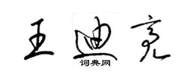 梁锦英王迪亮草书个性签名怎么写