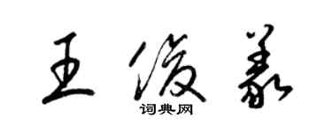梁锦英王俊义草书个性签名怎么写