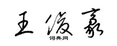 梁锦英王俊豪草书个性签名怎么写