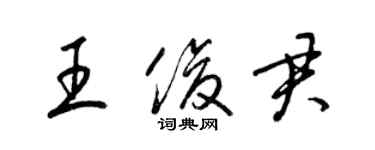 梁锦英王俊君草书个性签名怎么写