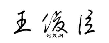 梁锦英王俊臣草书个性签名怎么写