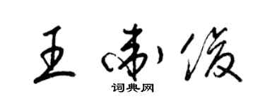 梁锦英王卫俊草书个性签名怎么写