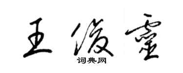 梁锦英王俊灵草书个性签名怎么写
