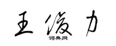 梁锦英王俊力草书个性签名怎么写