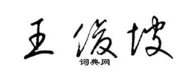 梁锦英王俊坡草书个性签名怎么写