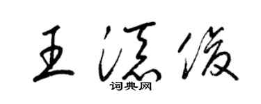 梁锦英王添俊草书个性签名怎么写