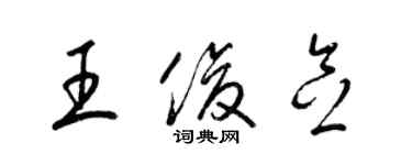 梁锦英王俊念草书个性签名怎么写
