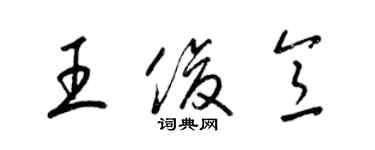 梁锦英王俊意草书个性签名怎么写