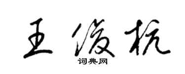 梁锦英王俊杭草书个性签名怎么写