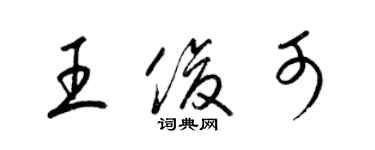 梁锦英王俊可草书个性签名怎么写
