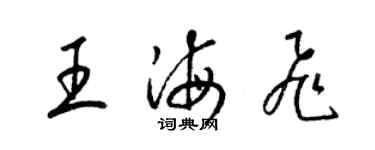 梁锦英王海飞草书个性签名怎么写