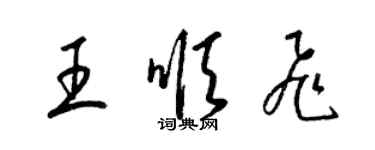梁锦英王顺飞草书个性签名怎么写