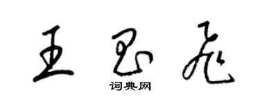 梁锦英王昌飞草书个性签名怎么写