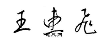 梁锦英王惠飞草书个性签名怎么写