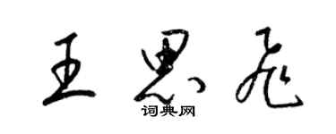 梁锦英王思飞草书个性签名怎么写