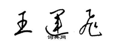 梁锦英王运飞草书个性签名怎么写