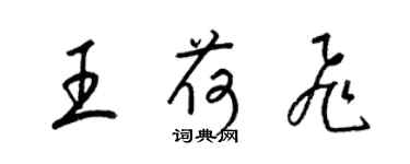 梁锦英王荷飞草书个性签名怎么写