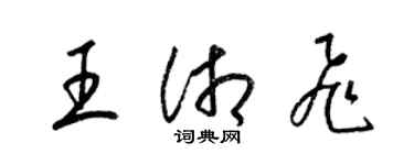 梁锦英王湘飞草书个性签名怎么写