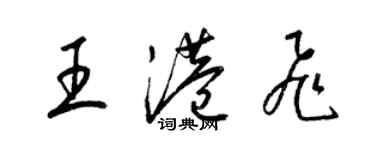 梁锦英王港飞草书个性签名怎么写