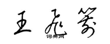梁锦英王飞箭草书个性签名怎么写