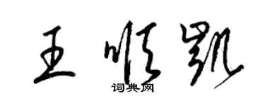 梁锦英王顺凯草书个性签名怎么写