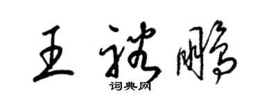 梁锦英王裕鹏草书个性签名怎么写